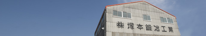株式会社塚本鍛冶工業 工場