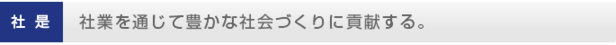 塚本鍛冶工業　社是