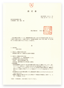 国土交通大臣認定工場 認定書