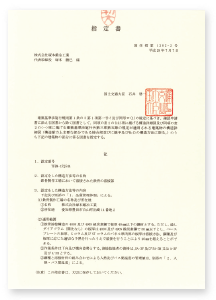 国土交通大臣認定工場　指定書